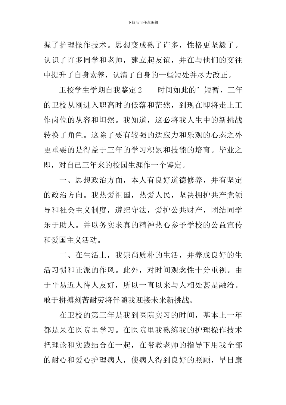 2024卫校学生学期自我鉴定范文_第3页