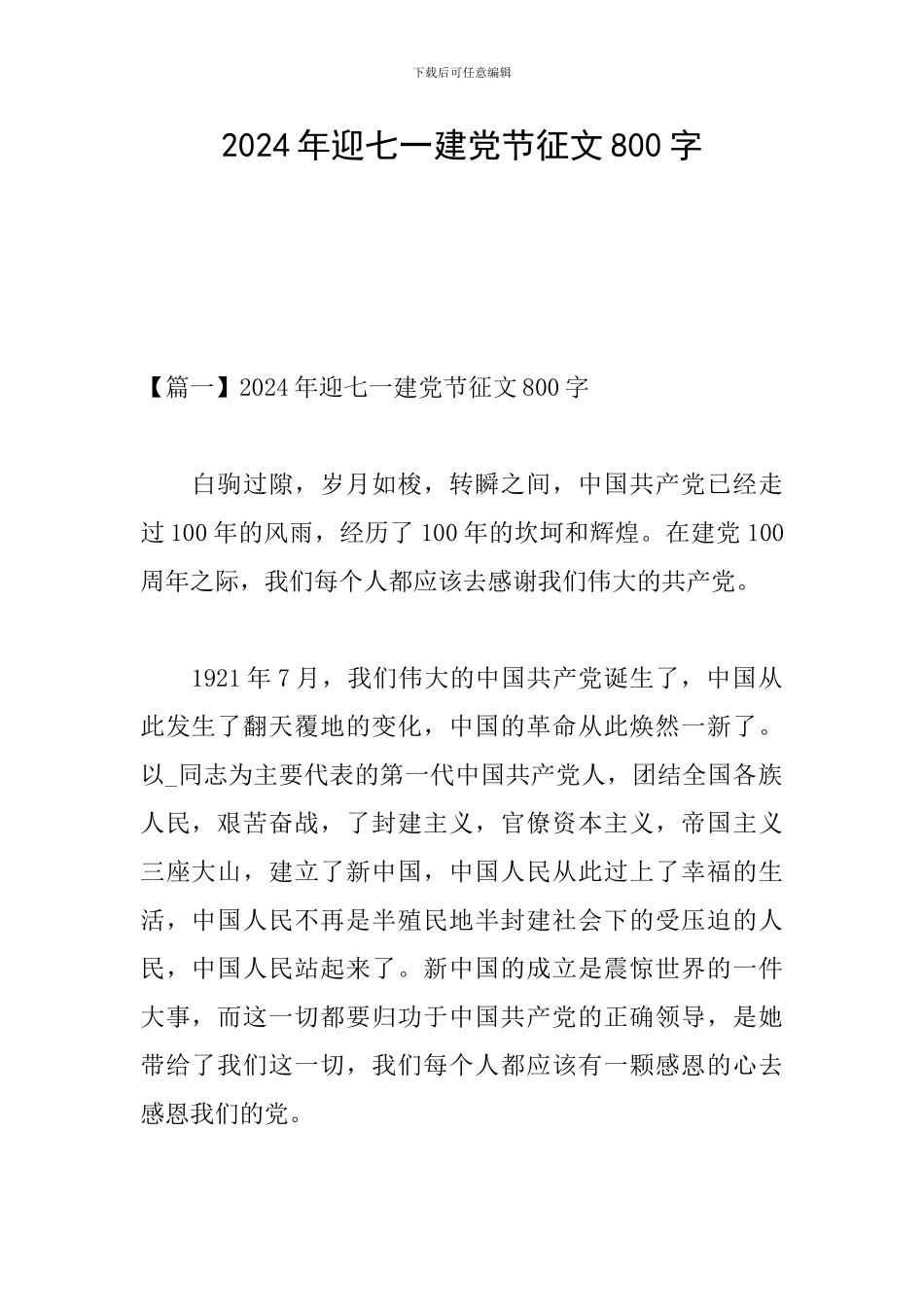 2024年迎七一建党节征文800字_第1页