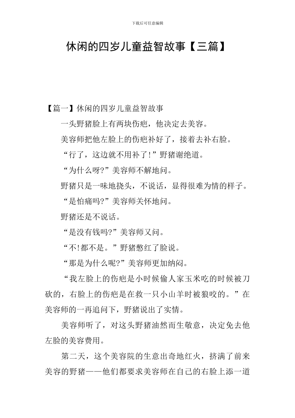 休闲的四岁儿童益智故事_第1页