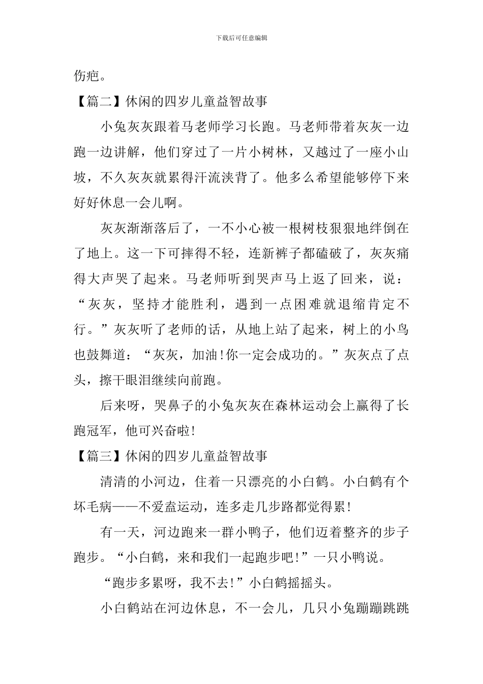 休闲的四岁儿童益智故事_第2页