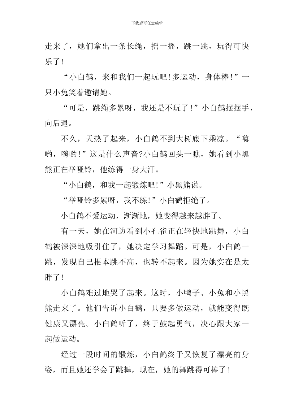 休闲的四岁儿童益智故事_第3页