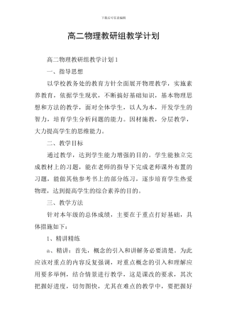 高二物理教研组教学计划