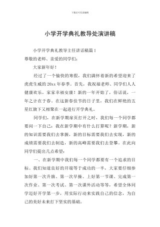 小学开学典礼教导处演讲稿