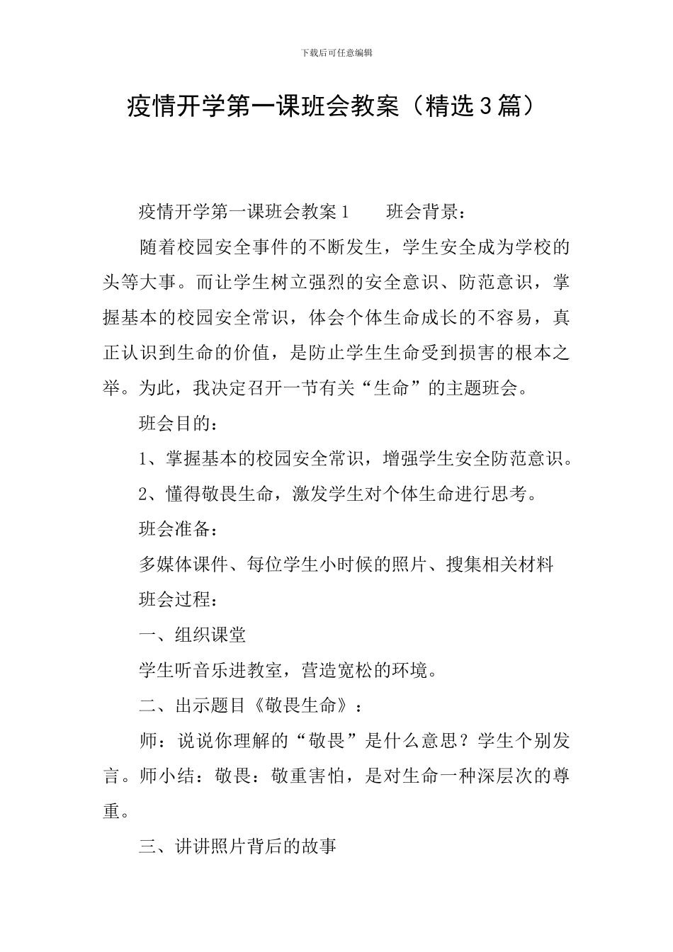 疫情开学第一课班会教案_第1页