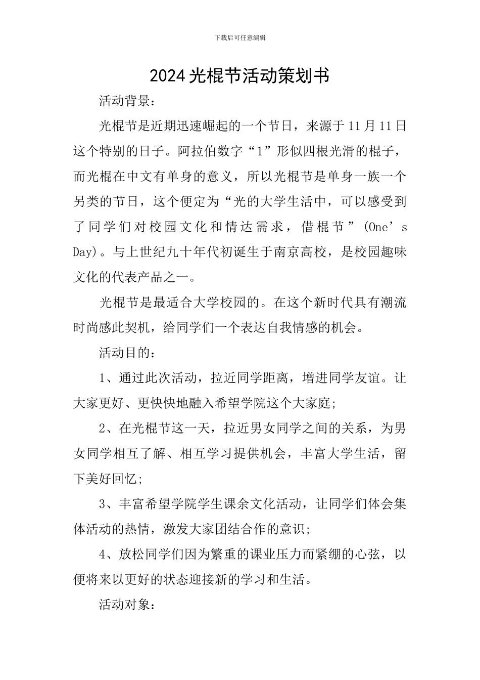 2024光棍节活动策划书_第1页