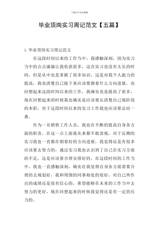毕业顶岗实习周记范文