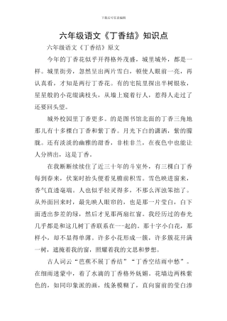 六年级语文《丁香结》知识点