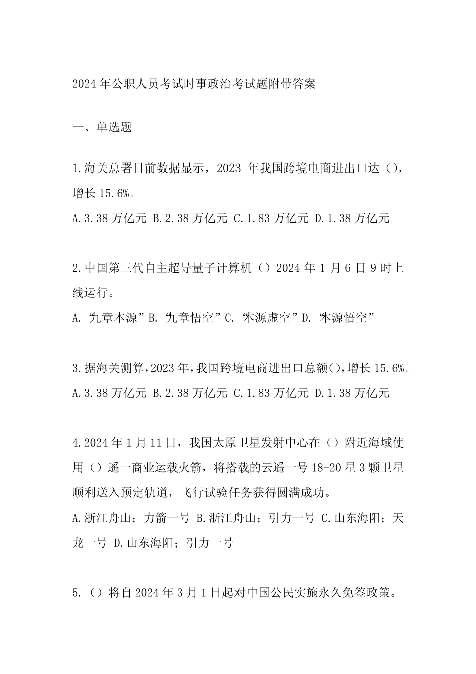 2024年公职人员考试时事政治考试题附带答案 _第1页