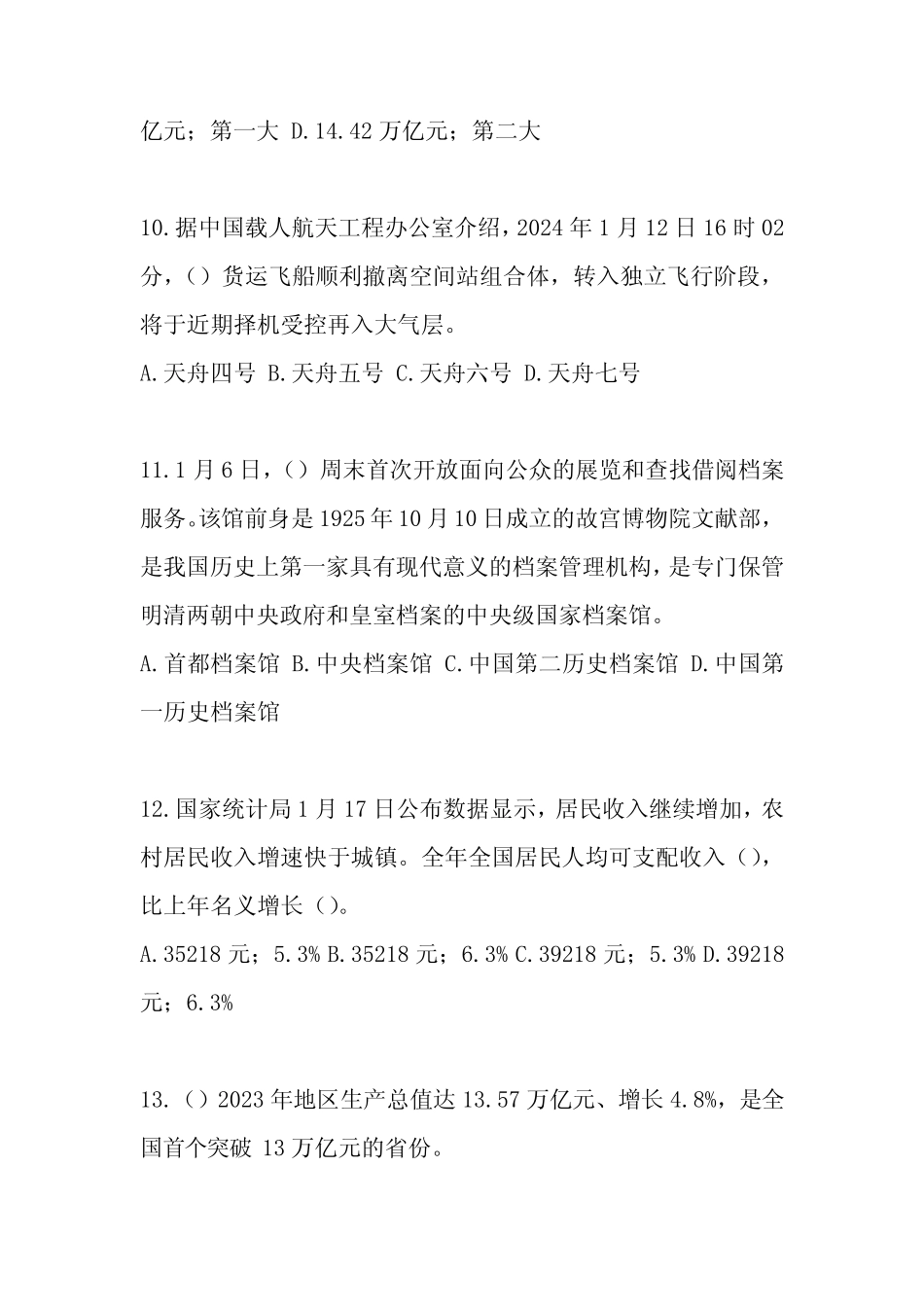 2024年公职人员考试时事政治考试题附带答案 _第3页