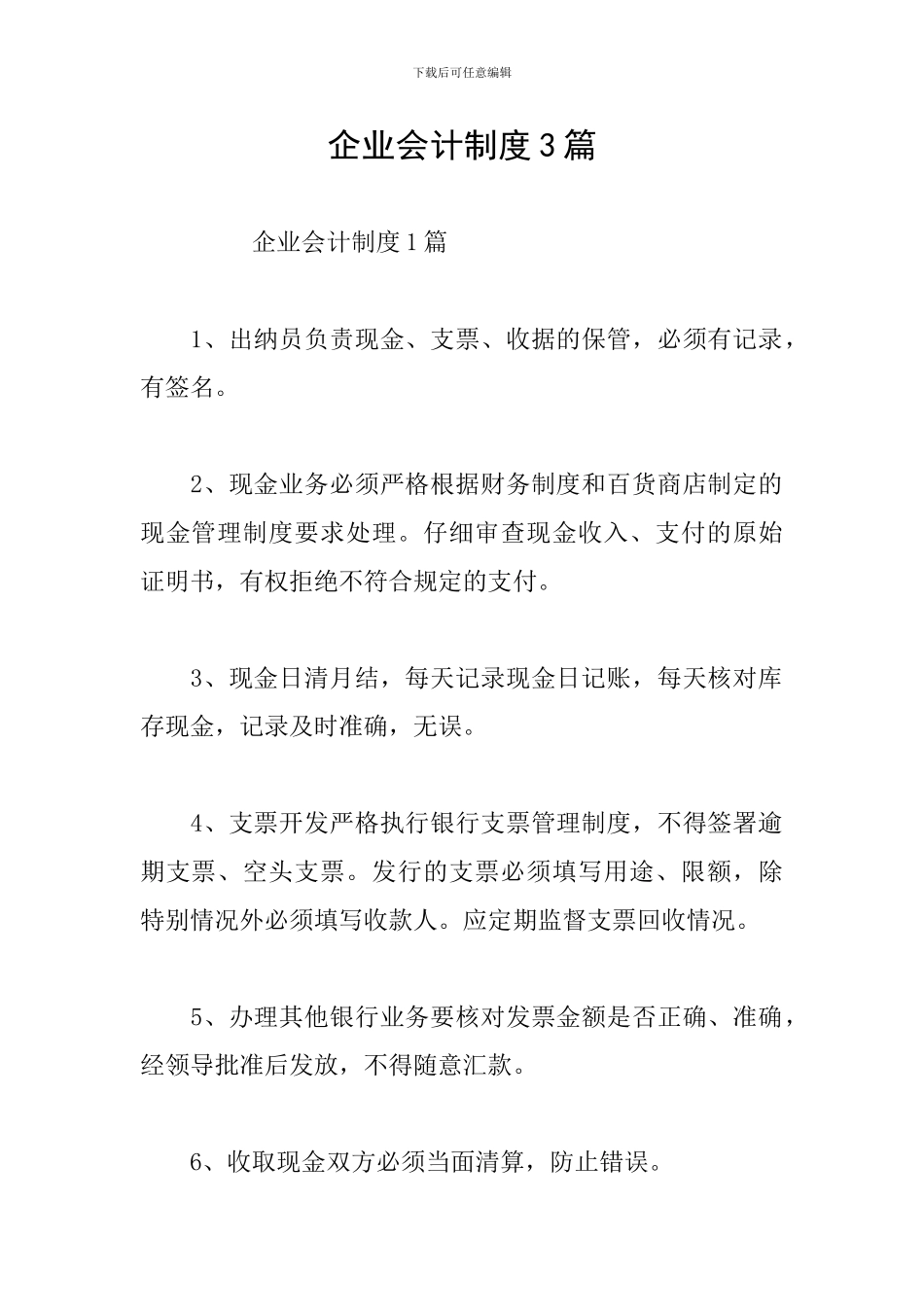 企业会计制度3篇_第1页