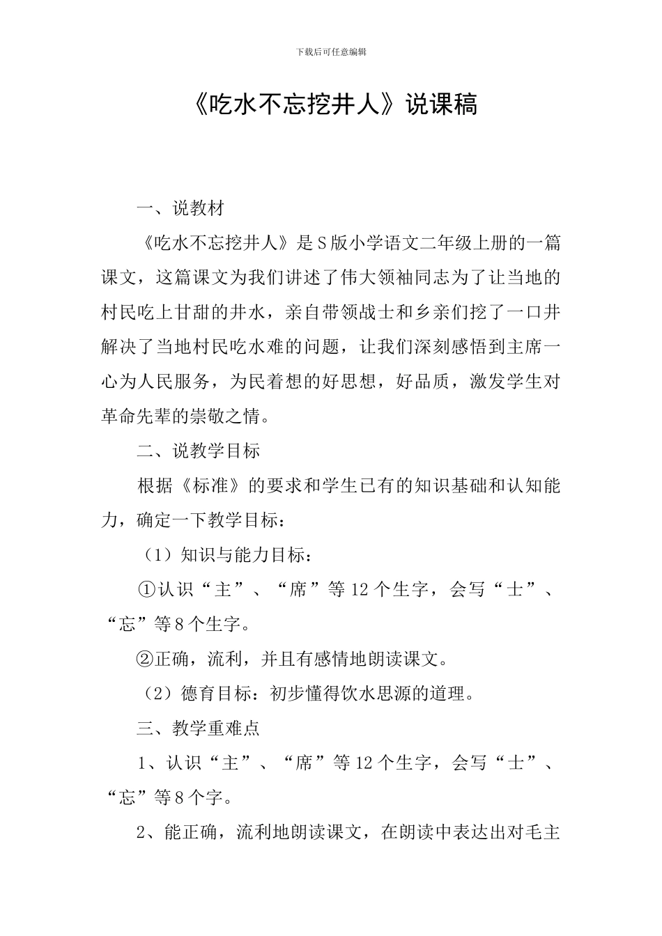 《吃水不忘挖井人》说课稿_第1页