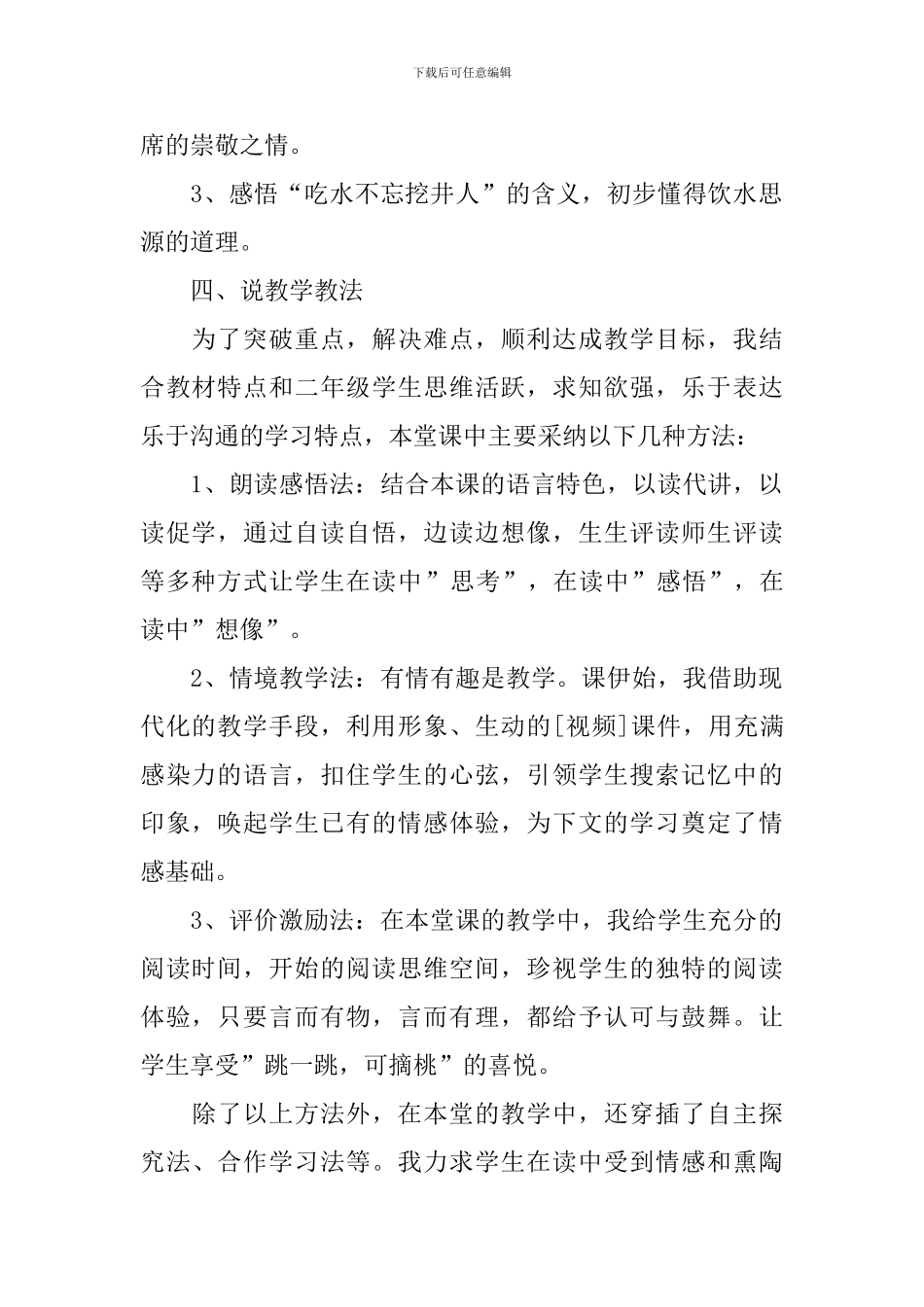 《吃水不忘挖井人》说课稿_第2页