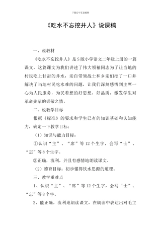 《吃水不忘挖井人》说课稿