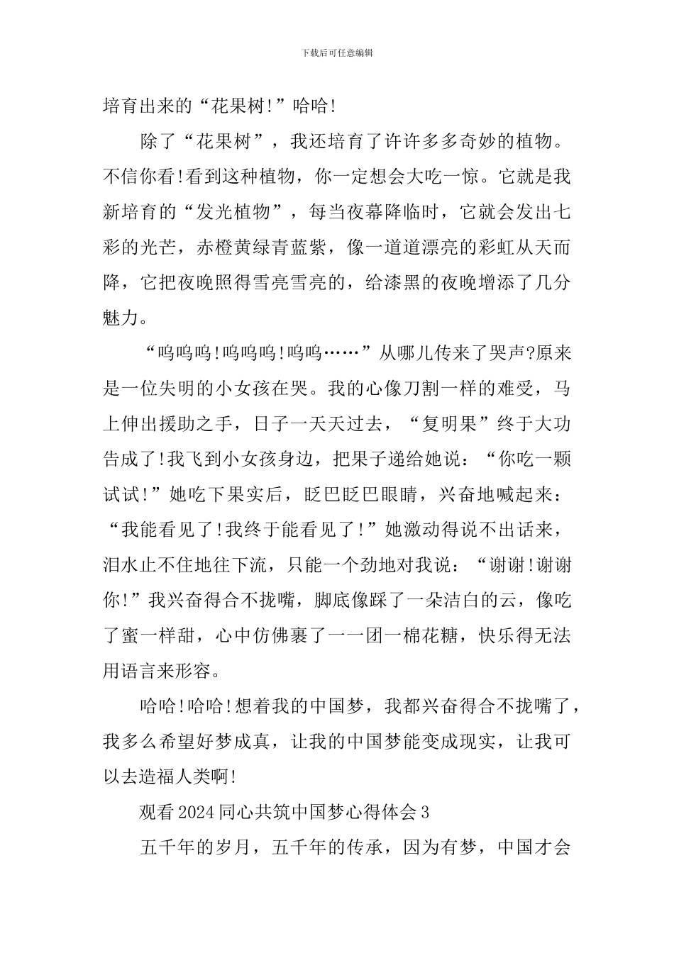 2024同心共筑中国梦心得体会_第3页