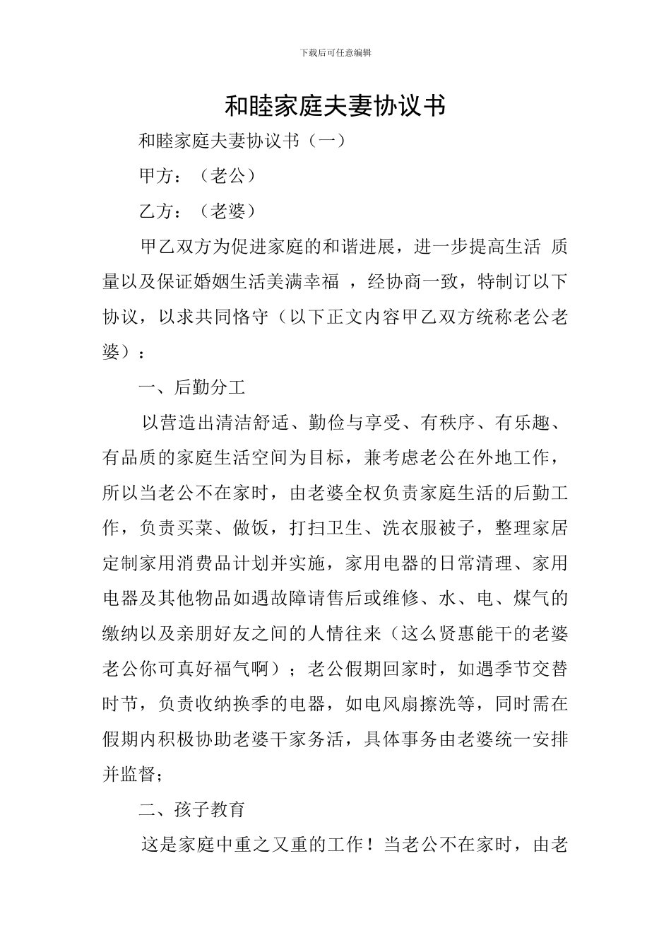 和睦家庭夫妻协议书_第1页
