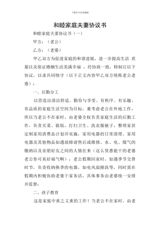 和睦家庭夫妻协议书