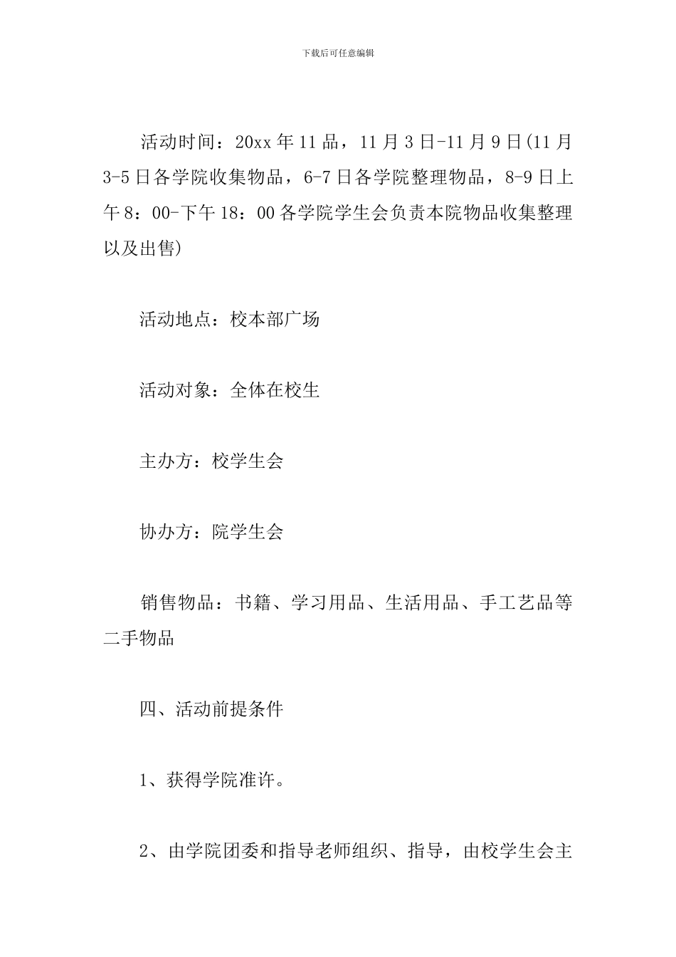 校园跳蚤市场策划方案_第3页