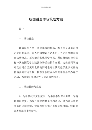 校园跳蚤市场策划方案