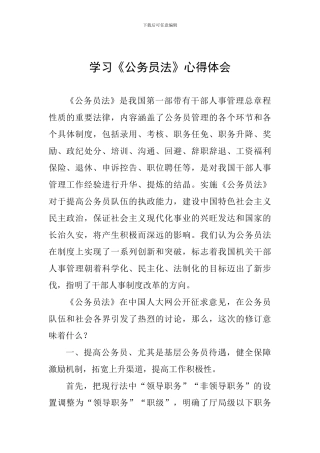 学习《公务员法》心得体会-