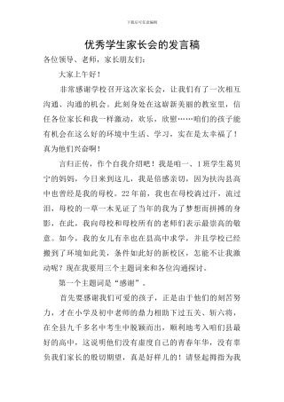 优秀学生家长会的发言稿