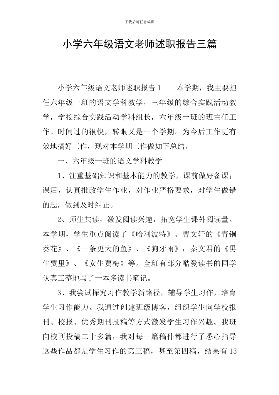 小学六年级语文教师述职报告三篇_第1页