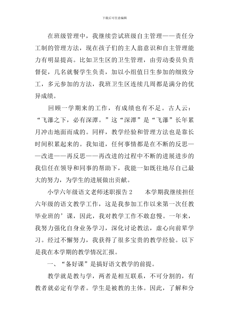 小学六年级语文教师述职报告三篇_第3页