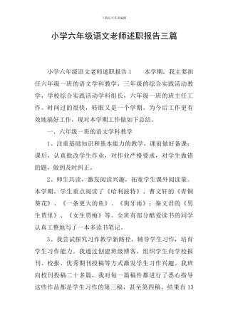 小学六年级语文教师述职报告三篇