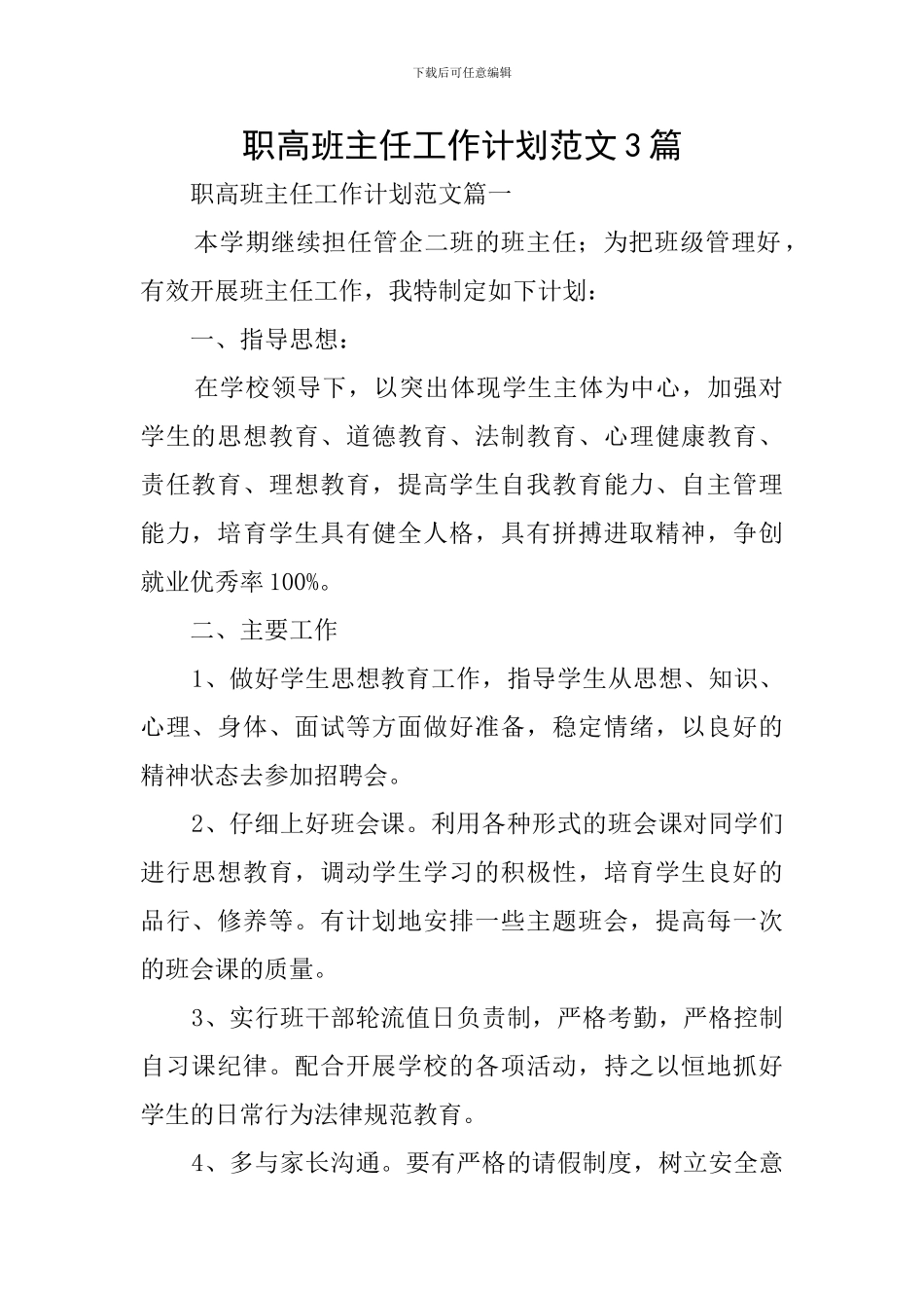 职高班主任工作计划范文3篇_第1页