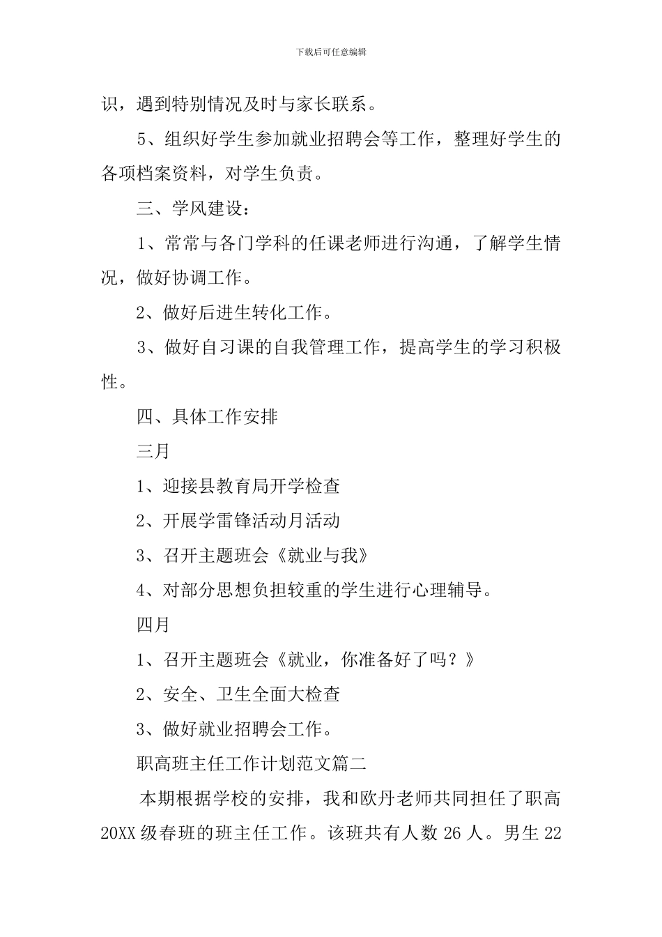 职高班主任工作计划范文3篇_第2页