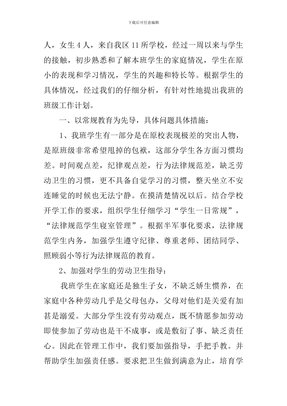 职高班主任工作计划范文3篇_第3页