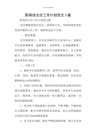 职高班主任工作计划范文3篇