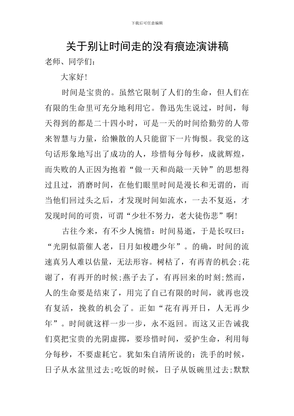 关于别让时间走的没有痕迹演讲稿_第1页