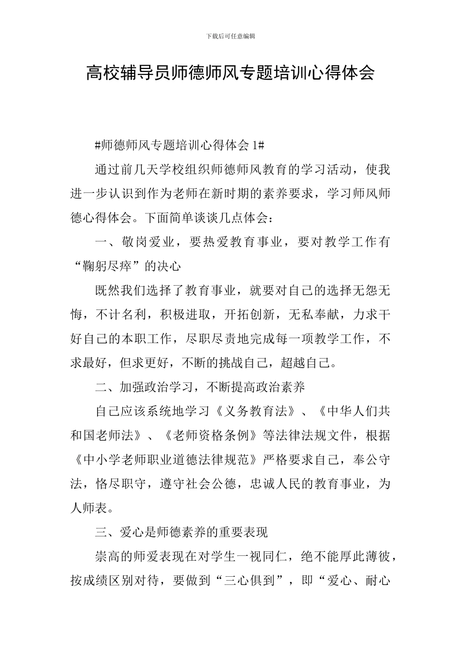 高校辅导员师德师风专题培训心得体会_第1页