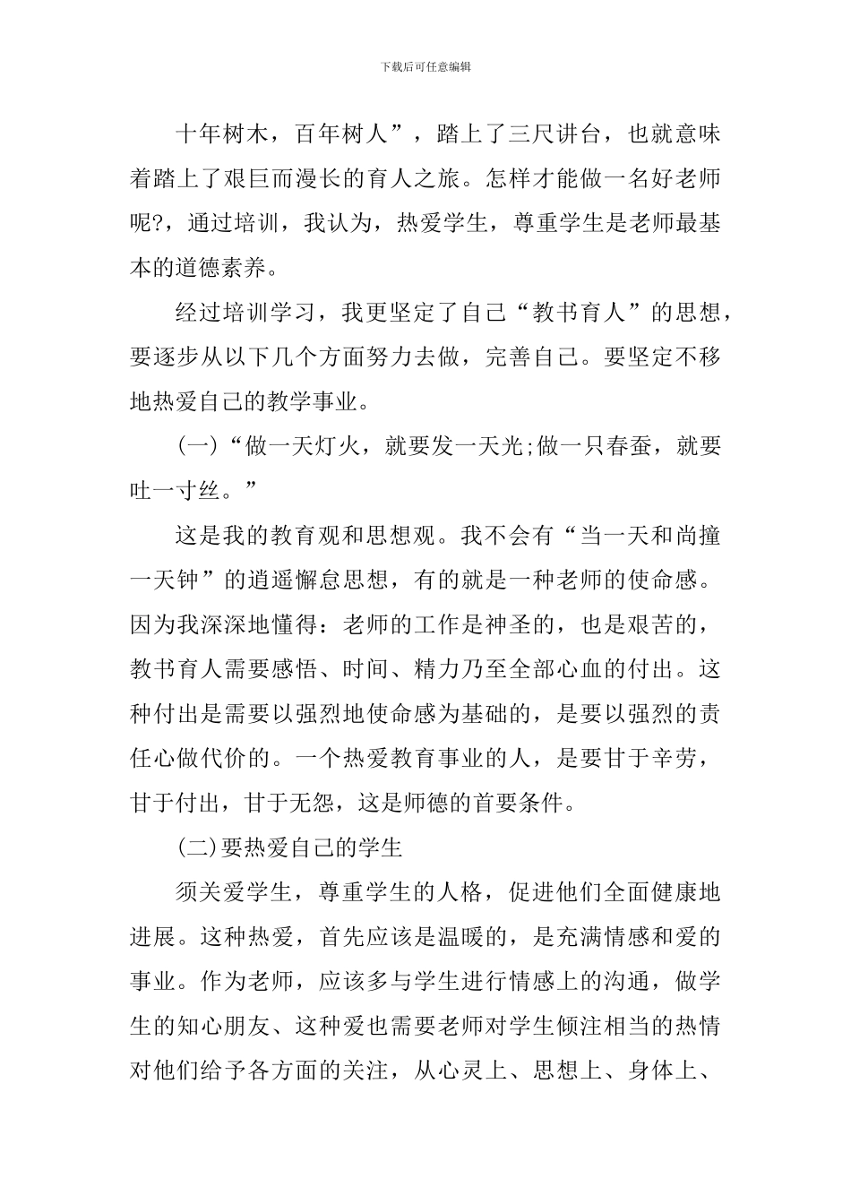 高校辅导员师德师风专题培训心得体会_第3页