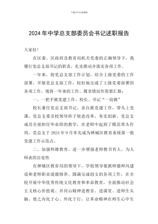 2024年中学总支部委员会书记述职报告
