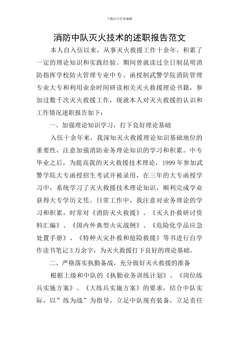 消防中队灭火技术的述职报告范文_第1页