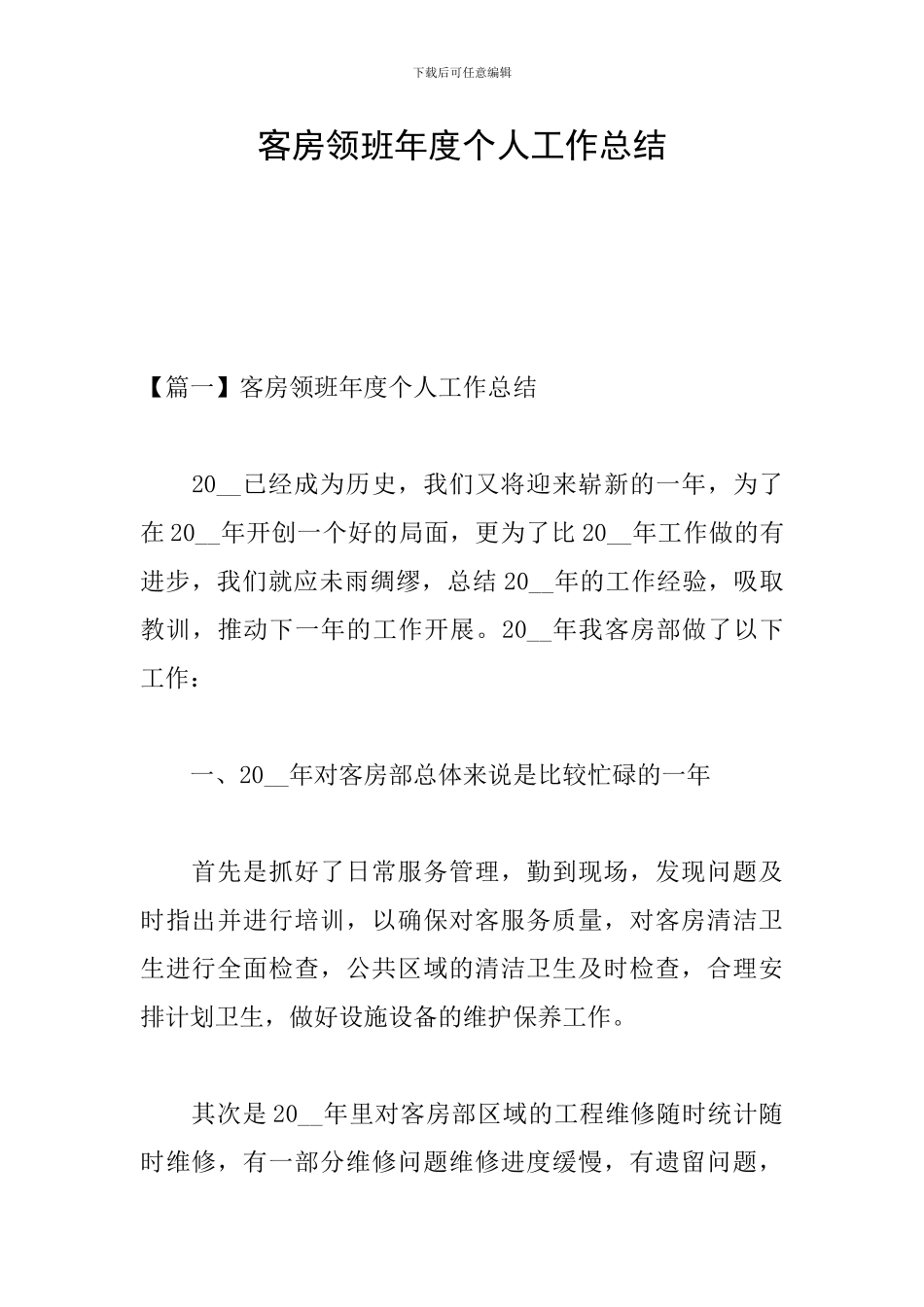 客房领班年度个人工作总结_第1页