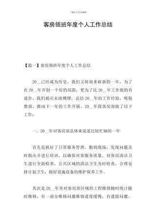 客房领班年度个人工作总结