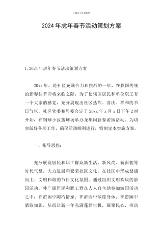 2024年虎年春节活动策划方案