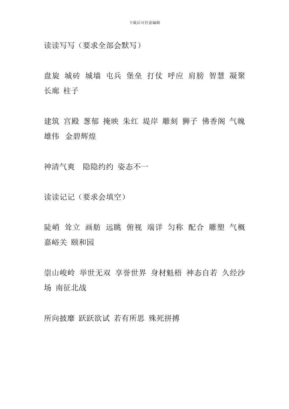 2024人教版四年级语文上册词语盘点(4-6单元)_第2页