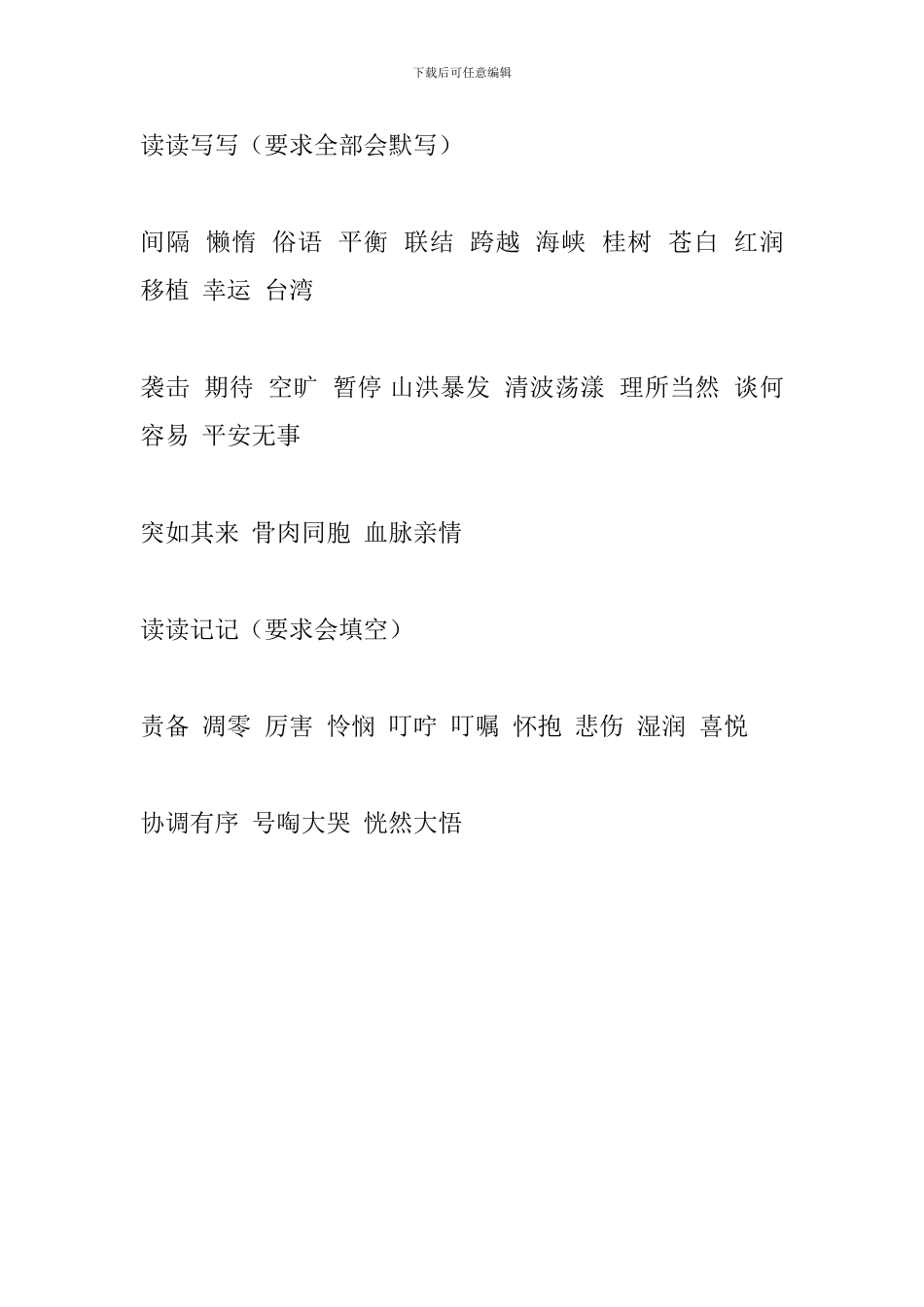 2024人教版四年级语文上册词语盘点(4-6单元)_第3页