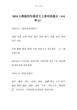 2024人教版四年级语文上册词语盘点(4-6单元)