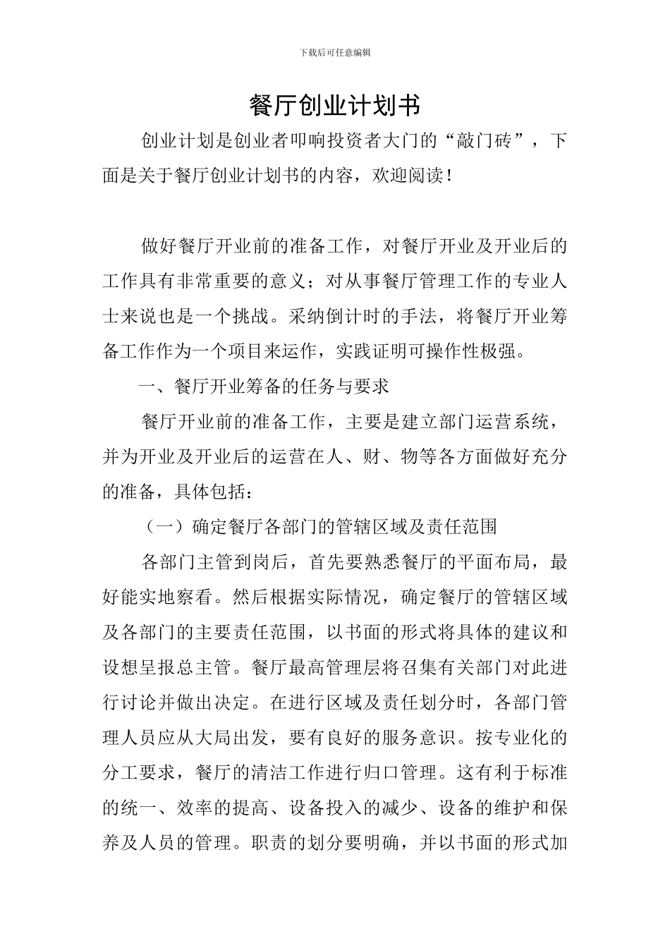 餐厅创业计划书_第1页