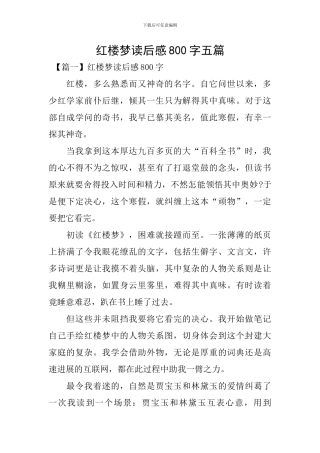 红楼梦读后感800字五篇