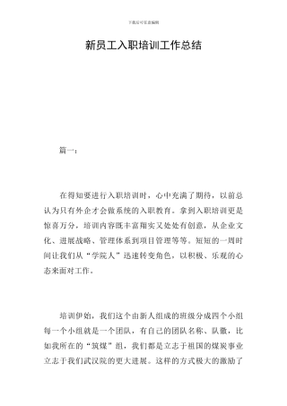 新员工入职培训工作总结