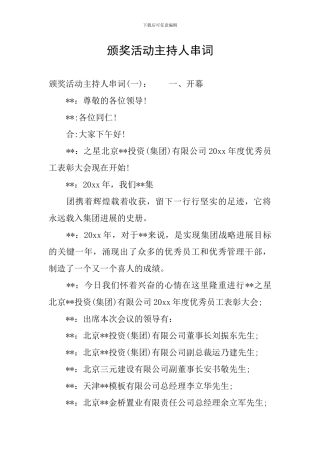 颁奖活动主持人串词