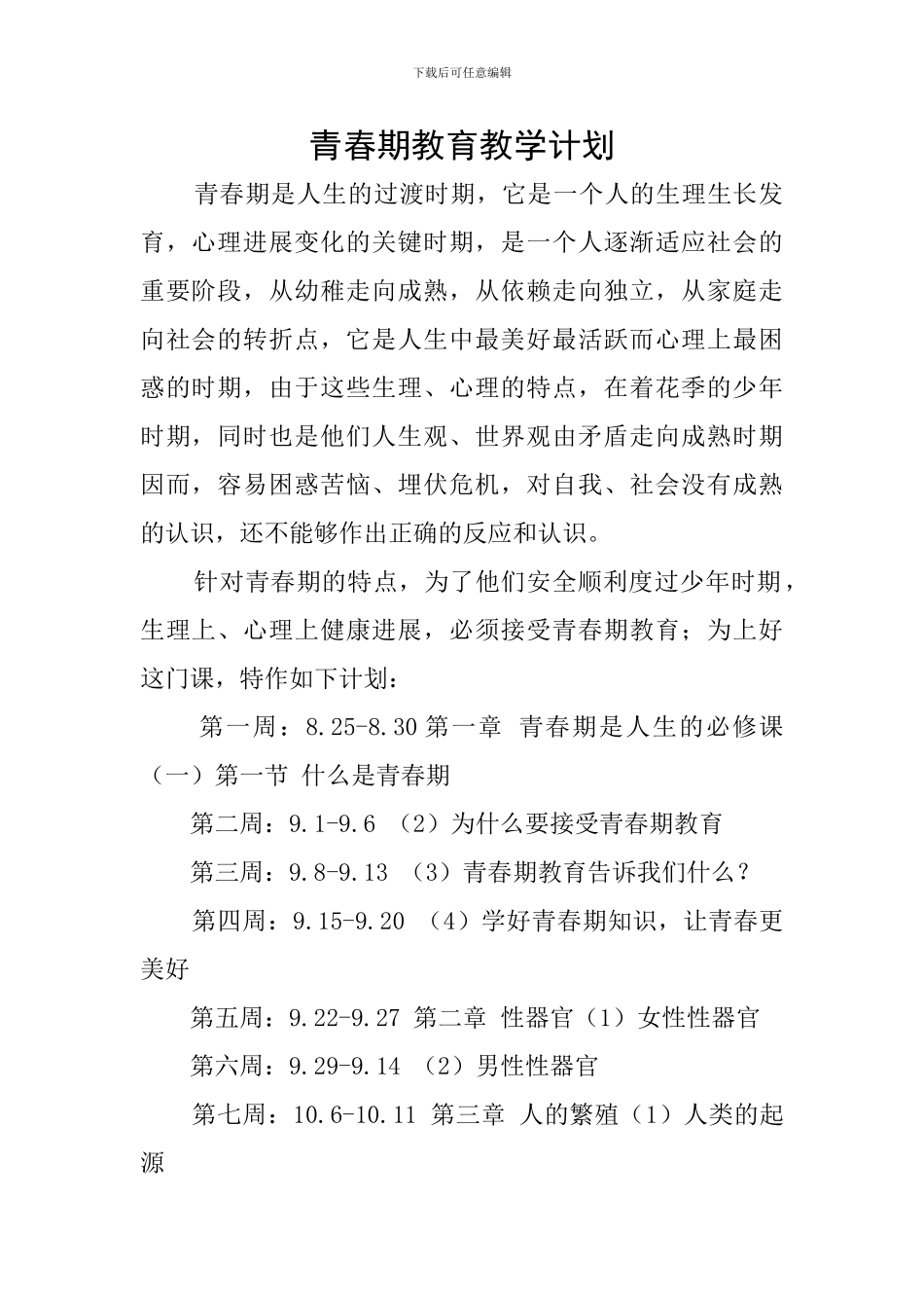 青春期教育教学计划_第1页