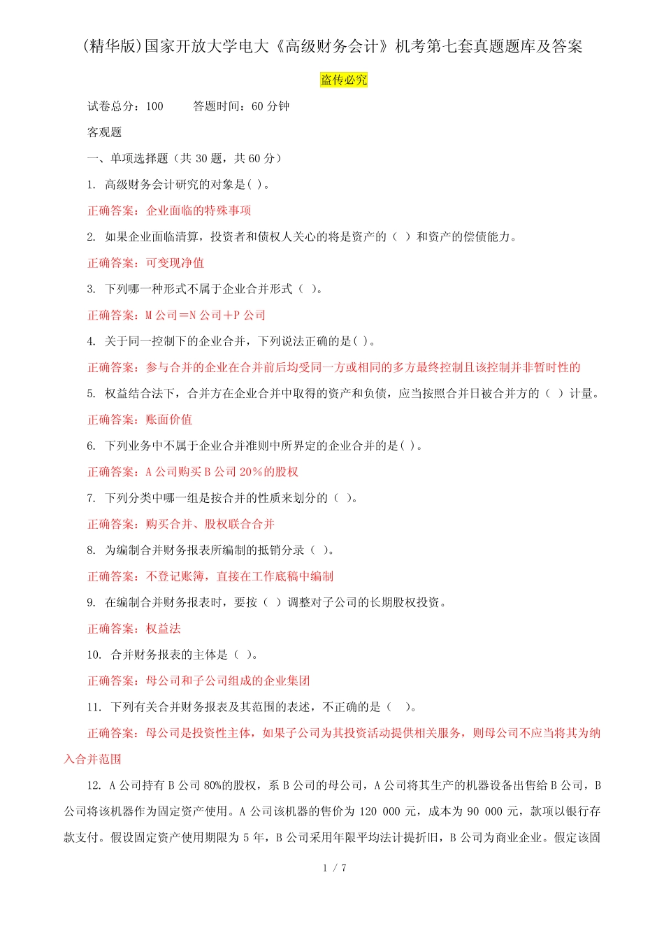 (精华版)国家开放大学电大《高级财务会计》机考第七套真题题库及_第1页