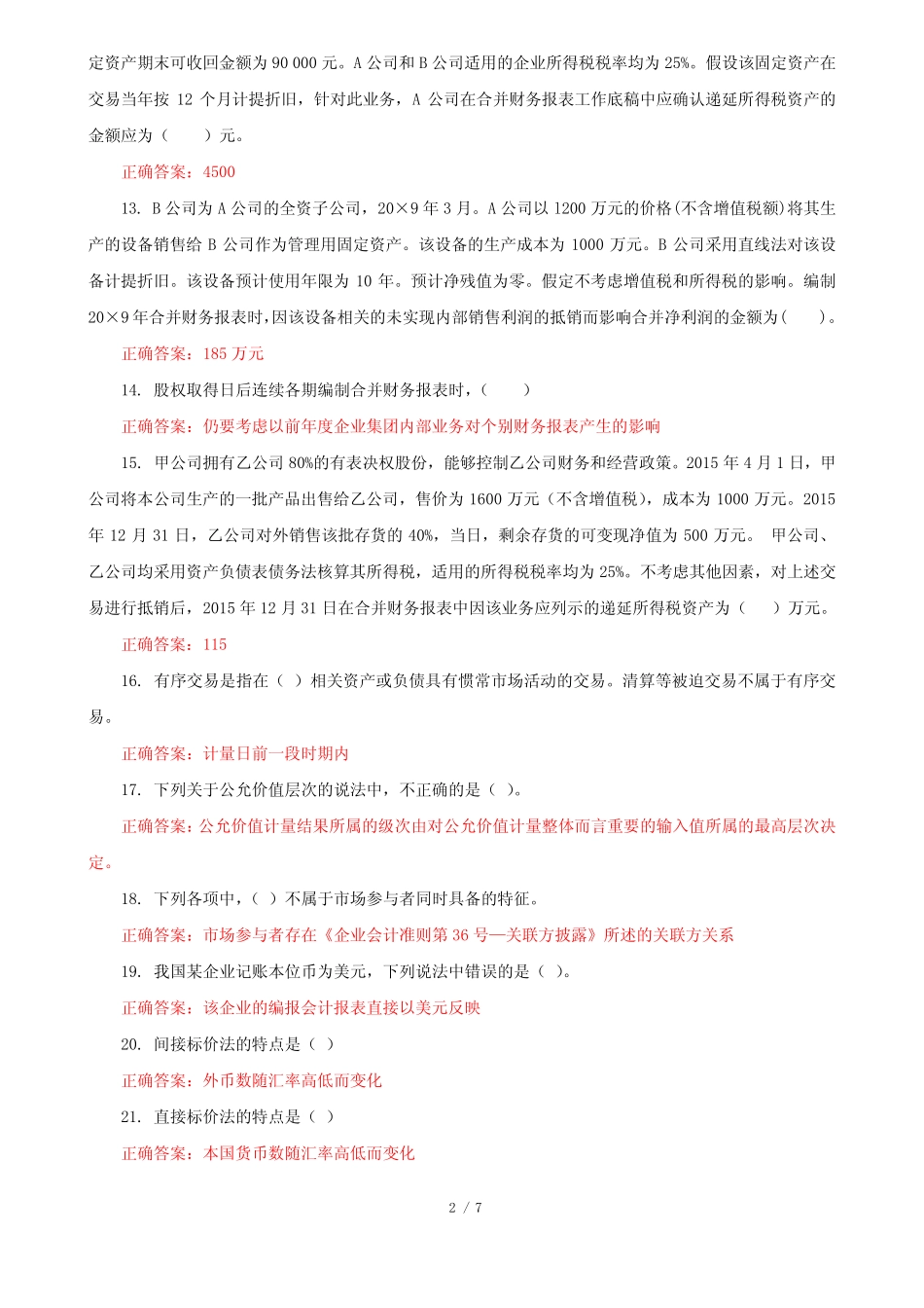 (精华版)国家开放大学电大《高级财务会计》机考第七套真题题库及_第2页