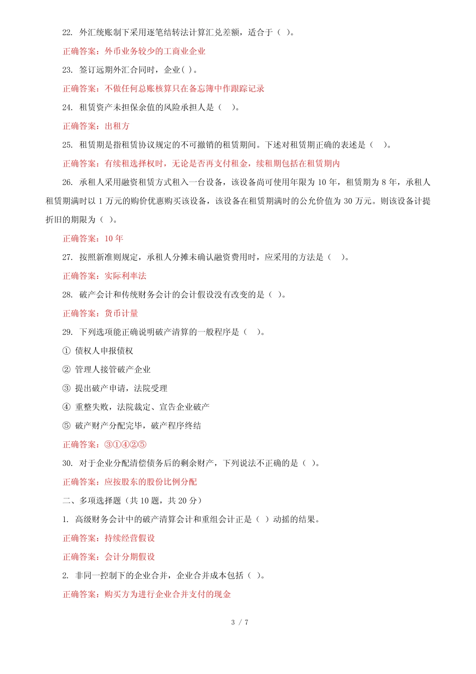(精华版)国家开放大学电大《高级财务会计》机考第七套真题题库及_第3页